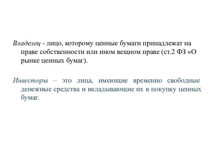 Владелец - лицо, которому ценные бумаги принадлежат на праве собственности или