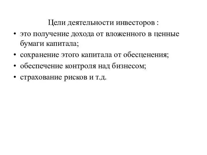 Цели деятельности инвесторов : это получение дохода от вложенного в ценные