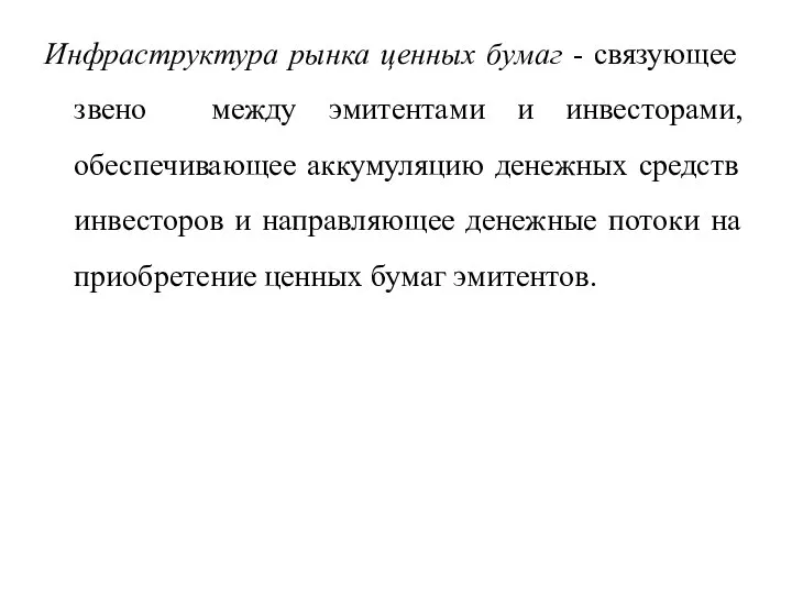 Инфраструктура рынка ценных бумаг - связующее звено между эмитентами и инвесторами,