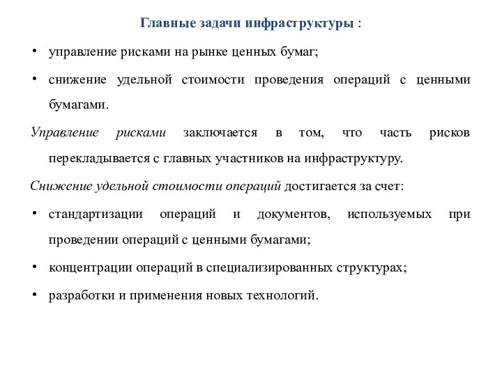 Главные задачи инфраструктуры : управление рисками на рынке ценных бумаг; снижение