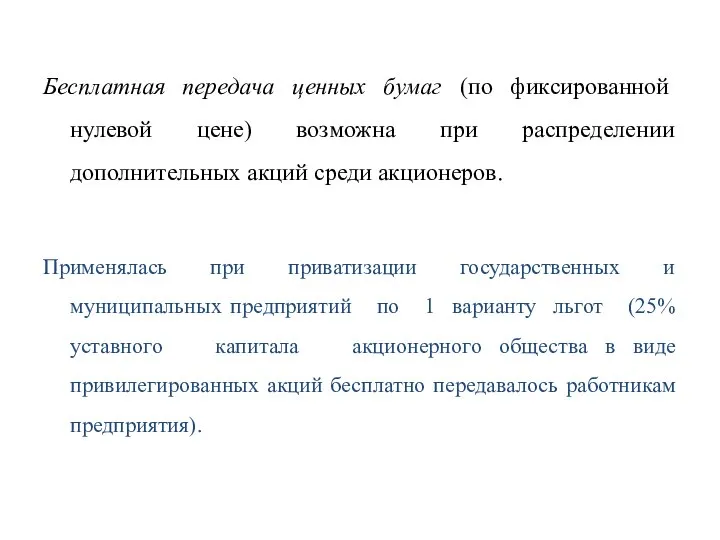 Бесплатная передача ценных бумаг (по фиксированной нулевой цене) возможна при распределении