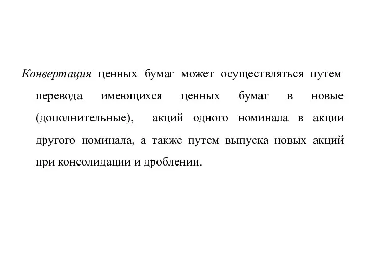 Конвертация ценных бумаг может осуществляться путем перевода имеющихся ценных бумаг в