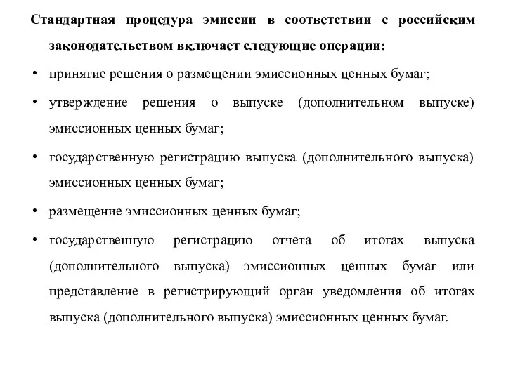 Стандартная процедура эмиссии в соответствии с российским законодательством включает следующие операции: