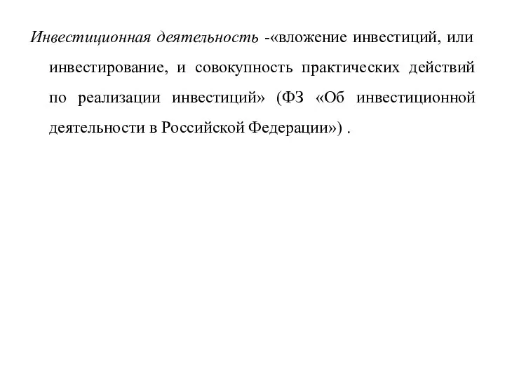 Инвестиционная деятельность -«вложение инвестиций, или инвестирование, и совокупность практических действий по