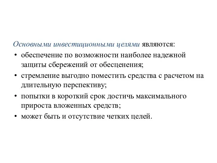 Основными инвестиционными целями являются: обеспечение по возможности наиболее надежной защиты сбережений