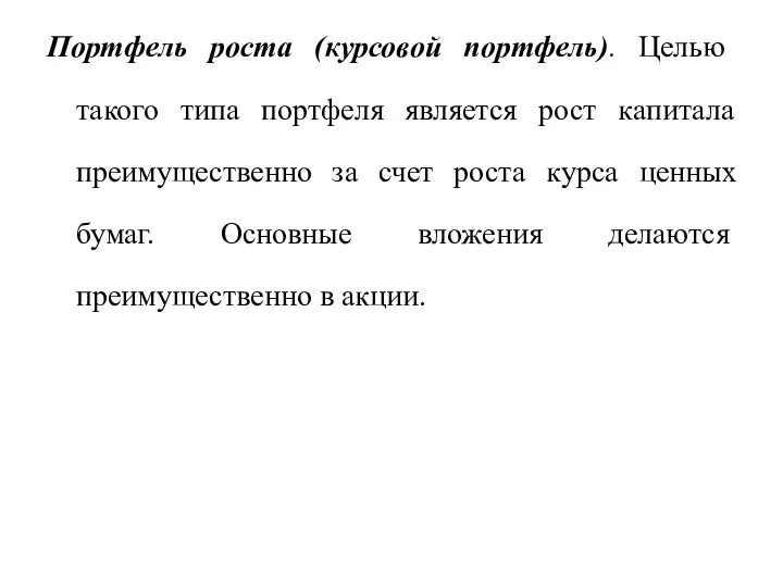 Портфель роста (курсовой портфель). Целью такого типа портфеля является рост капитала