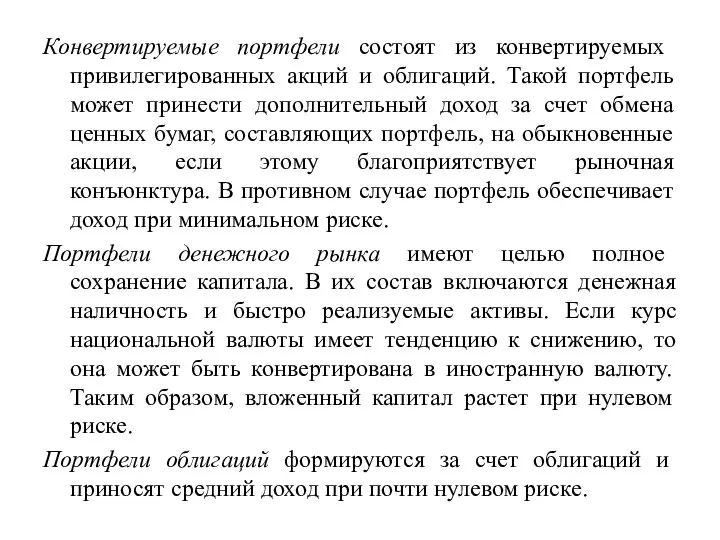 Конвертируемые портфели состоят из конвертируемых привилегированных акций и облигаций. Такой портфель