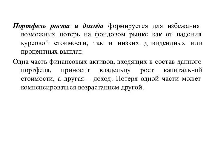 Портфель роста и дохода формируется для избежания возможных потерь на фондовом