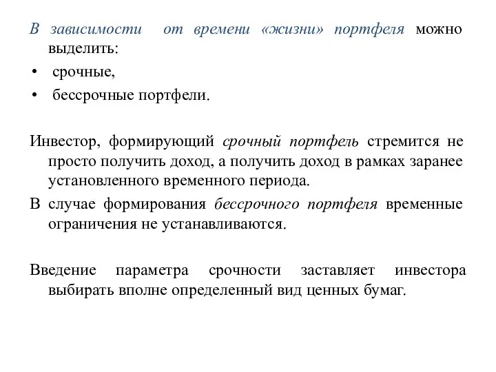 В зависимости от времени «жизни» портфеля можно выделить: срочные, бессрочные портфели.