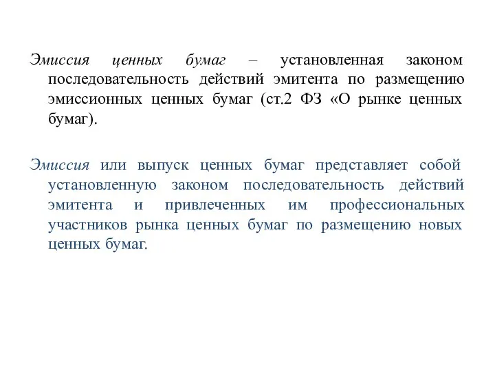 Эмиссия ценных бумаг – установленная законом последовательность действий эмитента по размещению