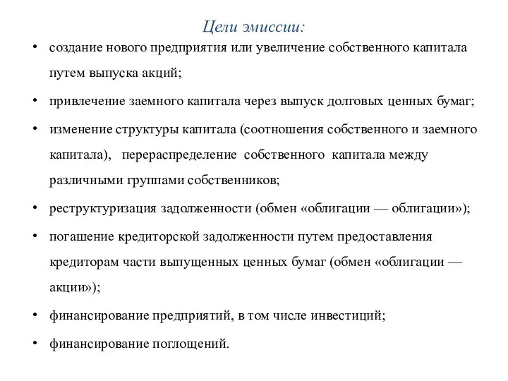 Цели эмиссии: создание нового предприятия или увеличение собственного капитала путем выпуска