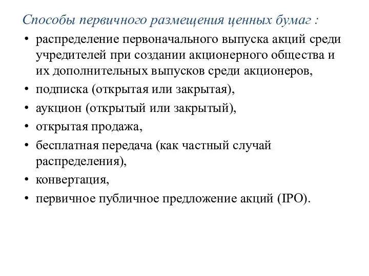 Способы первичного размещения ценных бумаг : распределение первоначального выпуска акций среди