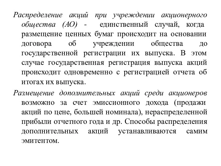 Распределение акций при учреждении акционерного общества (АО) - единственный случай, когда