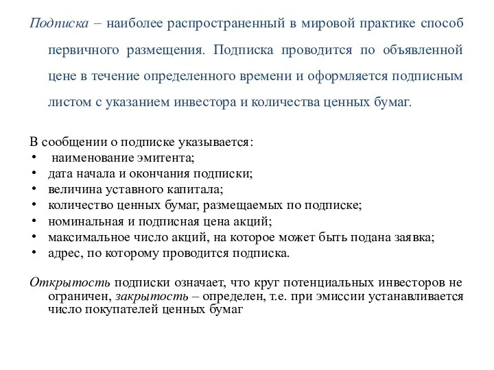 Подписка – наиболее распространенный в мировой практике способ первичного размещения. Подписка