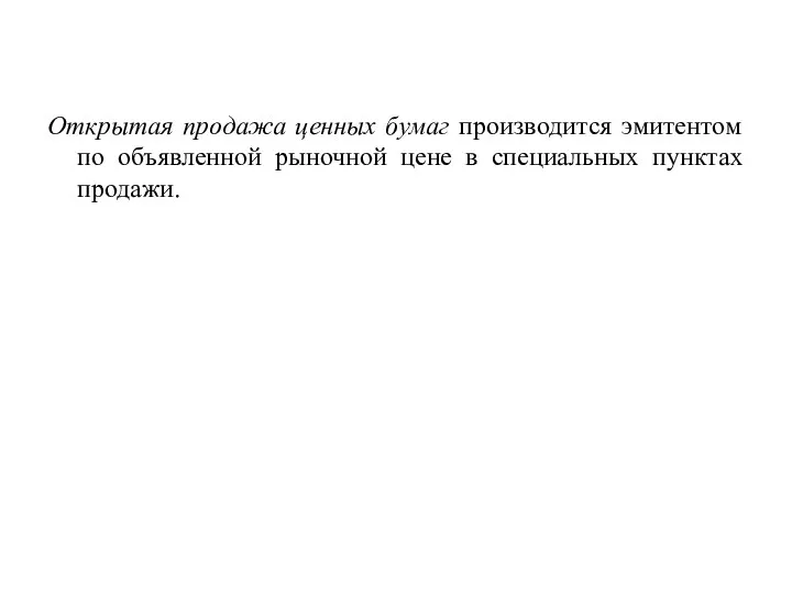 Открытая продажа ценных бумаг производится эмитентом по объявленной рыночной цене в специальных пунктах продажи.