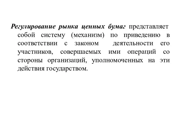 Регулирование рынка ценных бумаг представляет собой систему (механизм) по приведению в