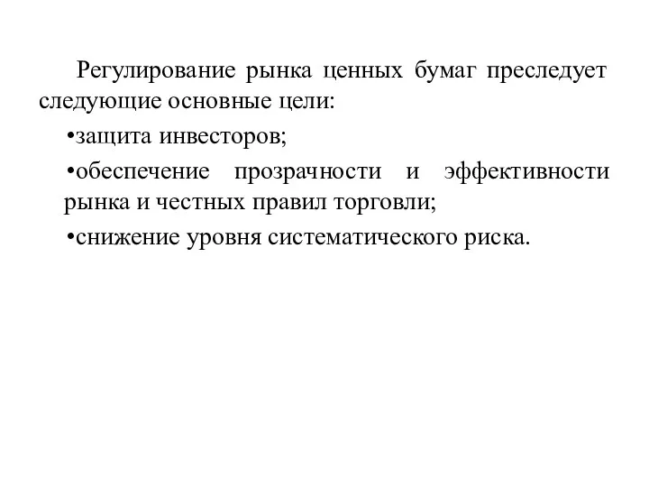 Регулирование рынка ценных бумаг преследует следующие основные цели: защита инвесторов; обеспечение