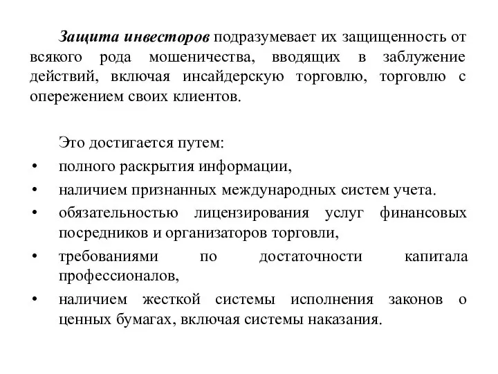 Защита инвесторов подразумевает их защищенность от всякого рода мошеничества, вводящих в