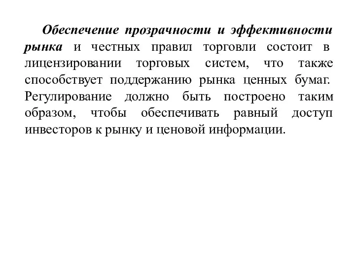 Обеспечение прозрачности и эффективности рынка и честных правил торговли состоит в