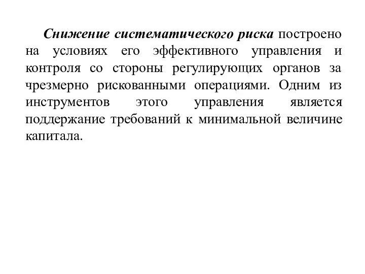 Снижение систематического риска построено на условиях его эффективного управления и контроля