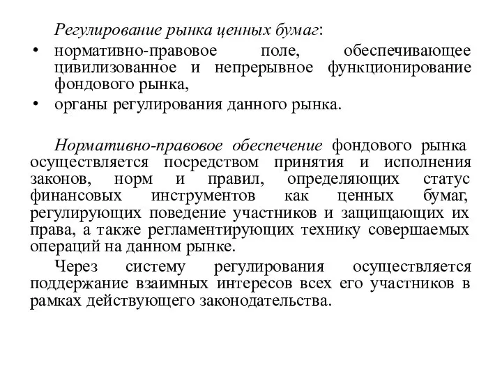 Регулирование рынка ценных бумаг: нормативно-правовое поле, обеспечивающее цивилизованное и непрерывное функционирование