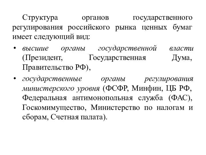 Структура органов государственного регулирования российского рынка ценных бумаг имеет следующий вид: