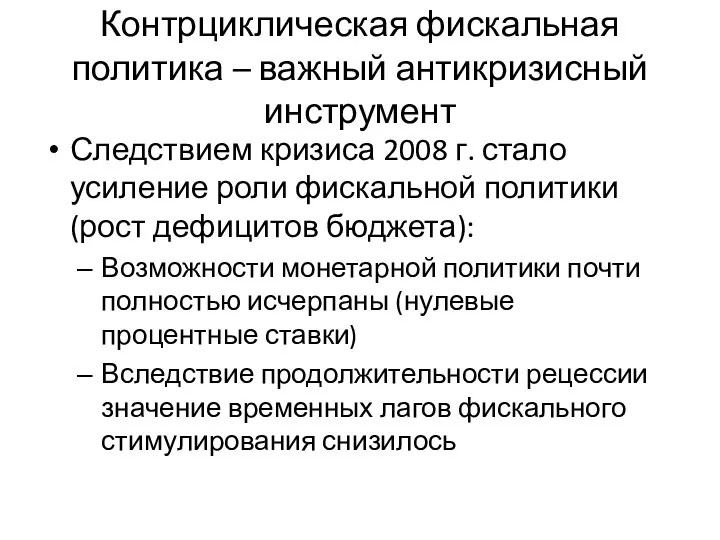 Контрциклическая фискальная политика – важный антикризисный инструмент Следствием кризиса 2008 г.