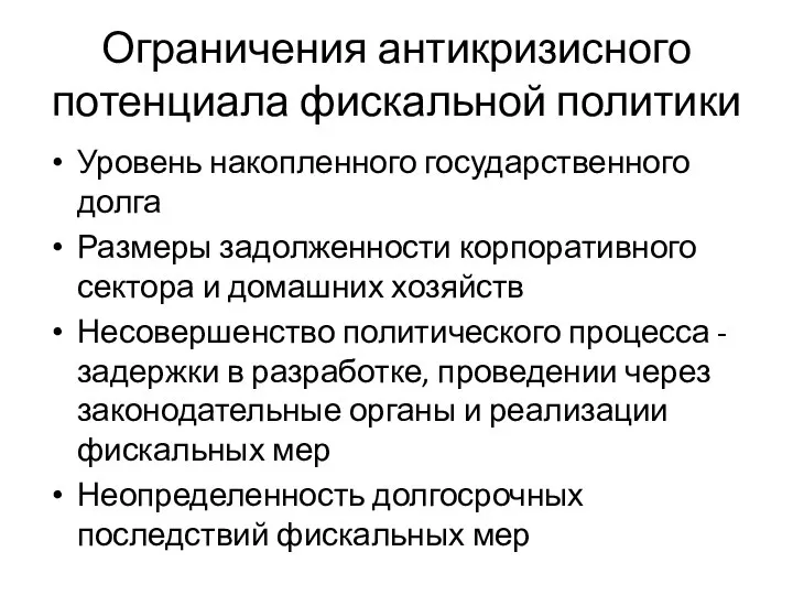 Ограничения антикризисного потенциала фискальной политики Уровень накопленного государственного долга Размеры задолженности