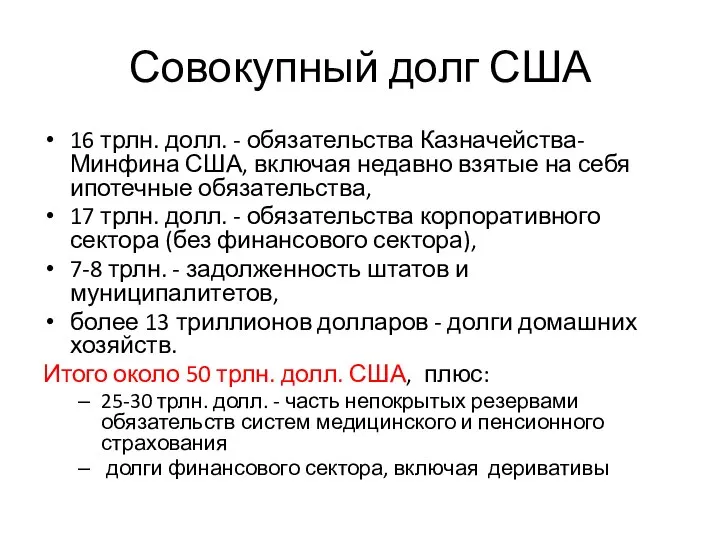 Совокупный долг США 16 трлн. долл. - обязательства Казначейства-Минфина США, включая