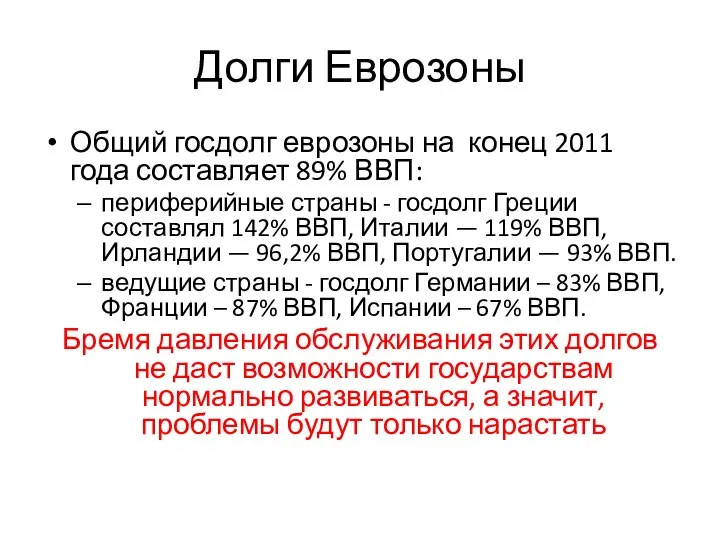 Долги Еврозоны Общий госдолг еврозоны на конец 2011 года составляет 89%