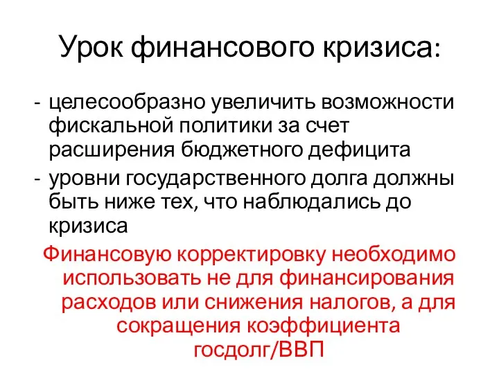 Урок финансового кризиса: целесообразно увеличить возможности фискальной политики за счет расширения