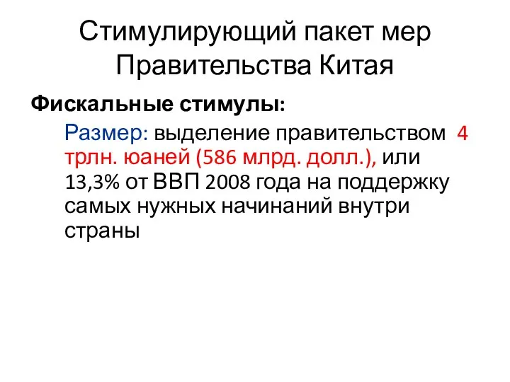 Стимулирующий пакет мер Правительства Китая Фискальные стимулы: Размер: выделение правительством 4