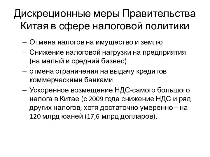 Дискреционные меры Правительства Китая в сфере налоговой политики Отмена налогов на