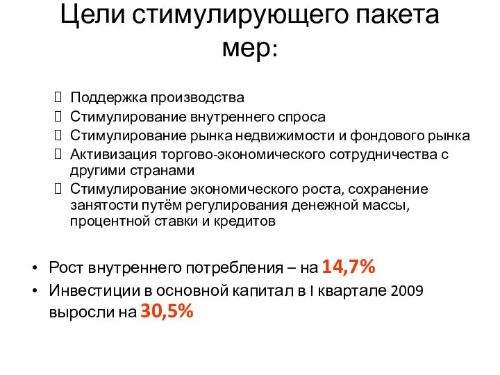 Цели стимулирующего пакета мер: Поддержка производства Стимулирование внутреннего спроса Стимулирование рынка