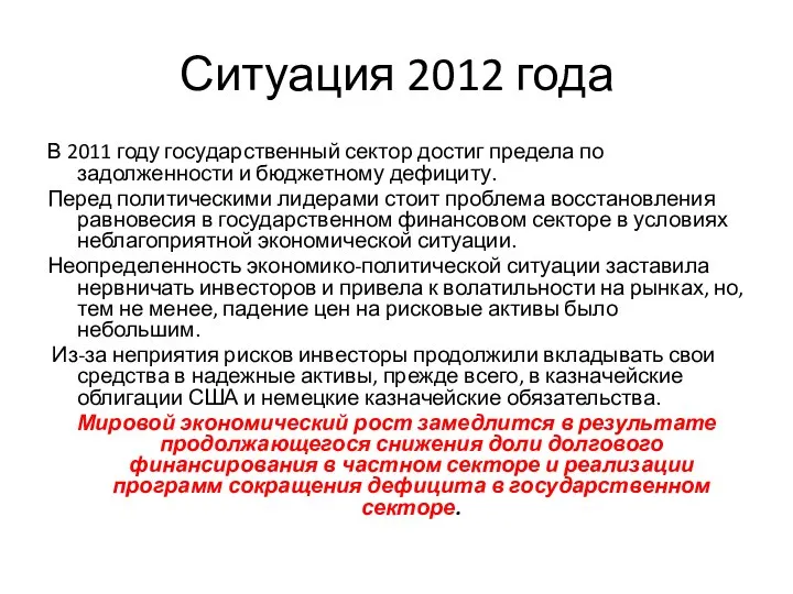 Ситуация 2012 года В 2011 году государственный сектор достиг предела по