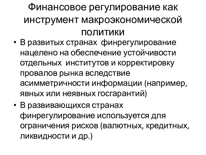 Финансовое регулирование как инструмент макроэкономической политики В развитых странах финрегулирование нацелено