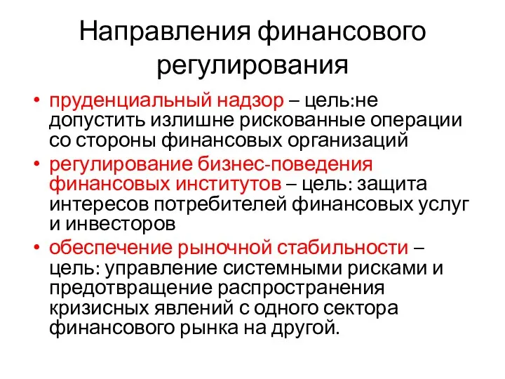 Направления финансового регулирования пруденциальный надзор – цель:не допустить излишне рискованные операции