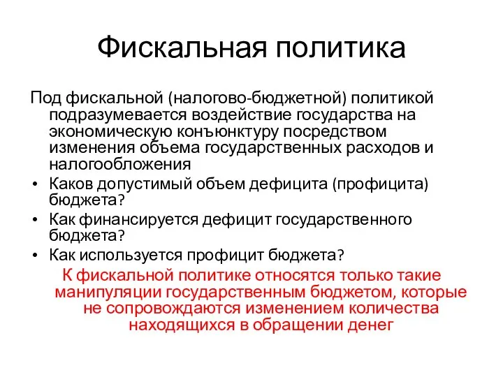 Фискальная политика Под фискальной (налогово-бюджетной) политикой подразумевается воздействие государства на экономическую