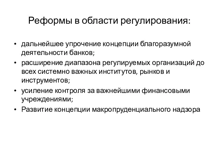 Реформы в области регулирования: дальнейшее упрочение концепции благоразумной деятельности банков; расширение