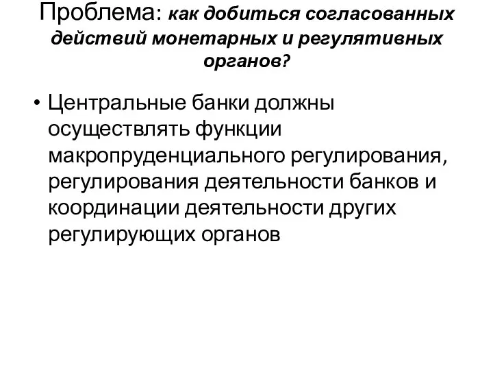 Проблема: как добиться согласованных действий монетарных и регулятивных органов? Центральные банки