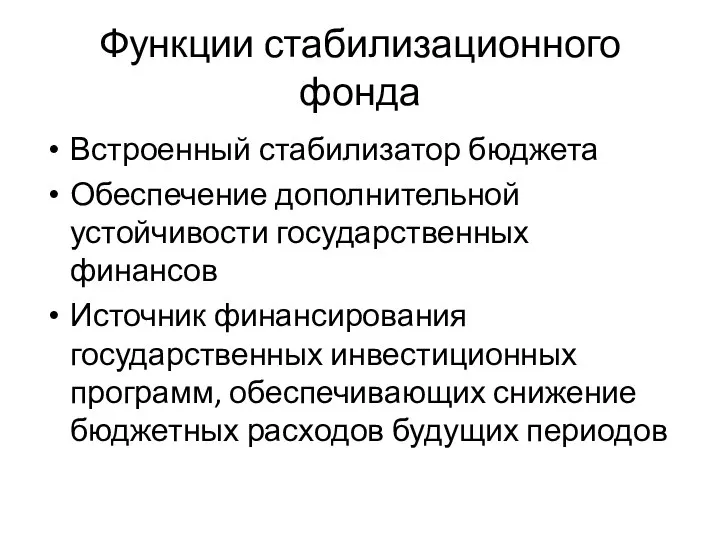 Функции стабилизационного фонда Встроенный стабилизатор бюджета Обеспечение дополнительной устойчивости государственных финансов