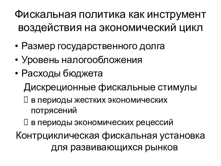 Фискальная политика как инструмент воздействия на экономический цикл Размер государственного долга