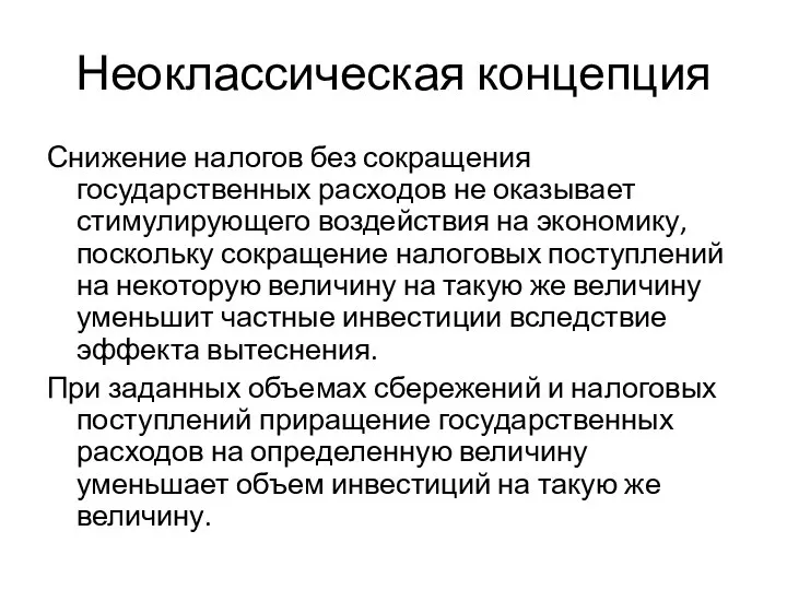 Неоклассическая концепция Снижение налогов без сокращения государственных расходов не оказывает стимулирующего