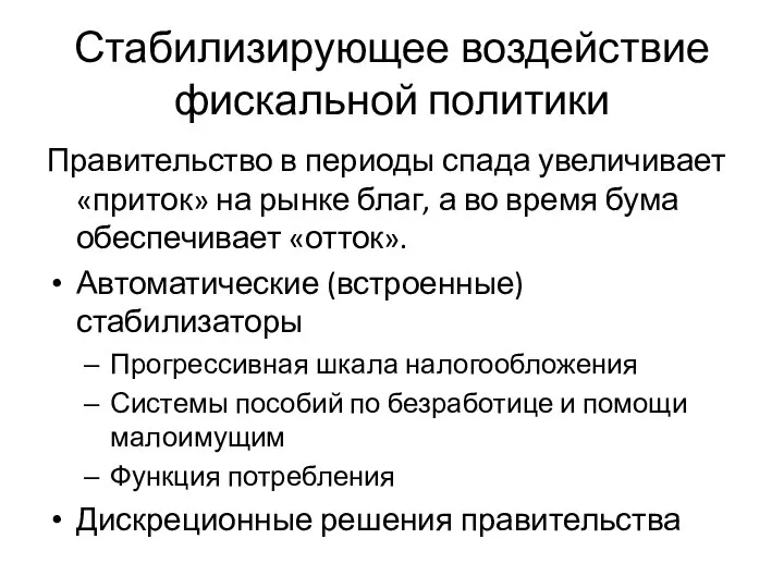 Стабилизирующее воздействие фискальной политики Правительство в периоды спада увеличивает «приток» на