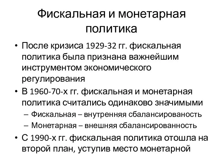 Фискальная и монетарная политика После кризиса 1929-32 гг. фискальная политика была