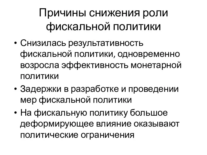 Причины снижения роли фискальной политики Снизилась результативность фискальной политики, одновременно возросла