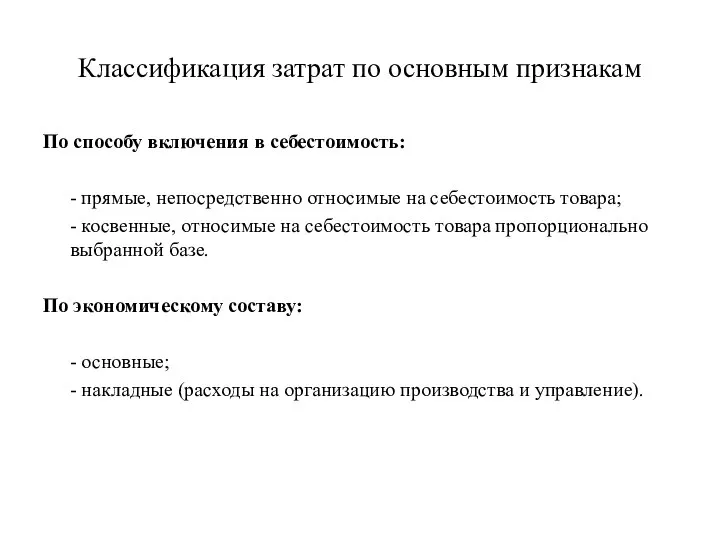 Классификация затрат по основным признакам По способу включения в себестоимость: -