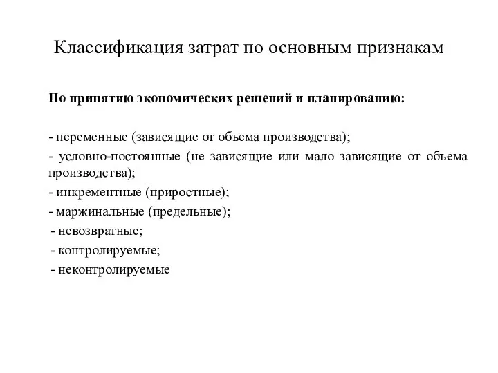 Классификация затрат по основным признакам По принятию экономических решений и планированию: