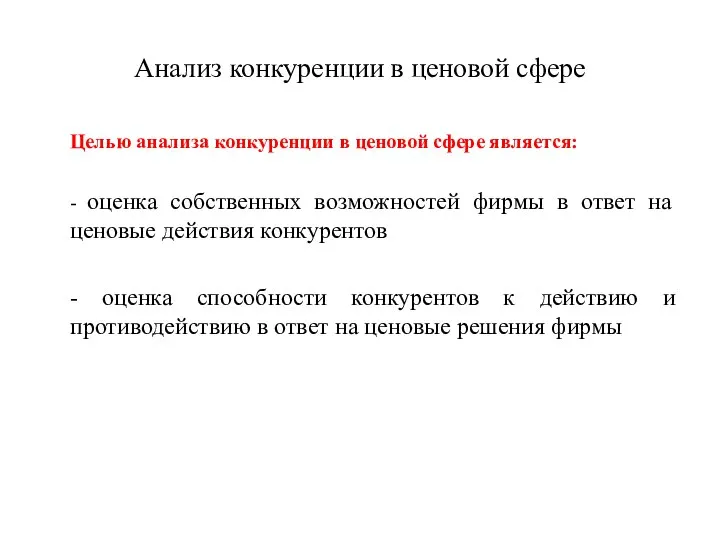 Анализ конкуренции в ценовой сфере Целью анализа конкуренции в ценовой сфере