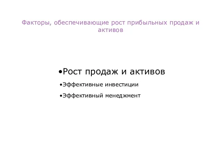 Факторы, обеспечивающие рост прибыльных продаж и активов Рост продаж и активов Эффективные инвестиции Эффективный менеджмент